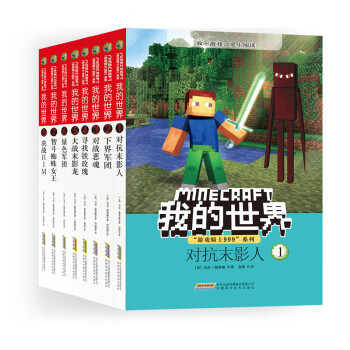 我的世界·“游戏骑士999”系列（套装共8册）(中国环境标志产品 绿色印刷)