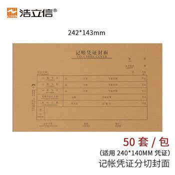 浩立信（LISON）增票版 会计记帐凭证封面242*143mm50套/包240*140MM凭证【不含包角】1351热门商品办公用品打印纸