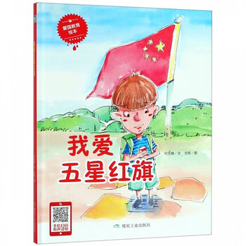 我爱五星红旗精装绘本硬壳硬皮幼儿园红色经典故事书幼儿园爱国主我爱