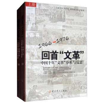 回首 文革 中国十年 文革 分析与反思 套装上下册 摘要书评试读 京东图书