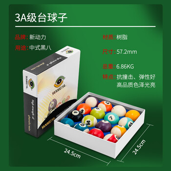 新动力台球子中式8A十六彩57.2MM球大号花式九球母球黑八母球XD-9511
