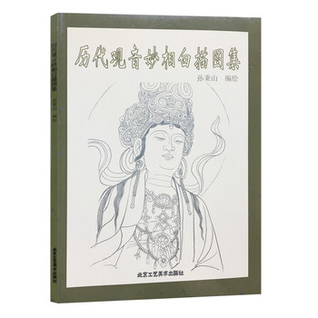 正版书籍历代观音妙相白描图集孙秉山中国传统工艺美术资料丛书观音菩萨白描图80幅 摘要书评试读 京东图书