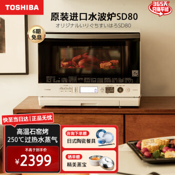 东芝（TOSHIBA）SD80微蒸烤炸一体机 原装进口变频水波炉微波炉蒸烤箱 家用平板加热空气炸石窑炉26L容量