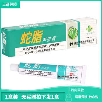 一保三丽一保三丽蛇脂芦荟膏20克支皮肤外用乳膏皮肤抑菌膏1盒体验装