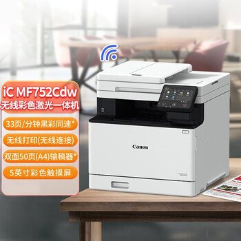佳能（Canon）MF443dw/449dw/543dw/752cdw无线黑白激光复印扫描双面商用 MF752cdw【图片 价格 品牌 报价】-京东