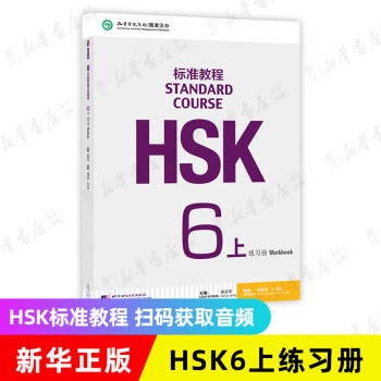 HSK标准教程6新款- HSK标准教程62021年新款- 京东