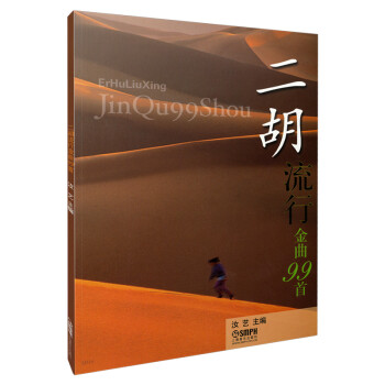 新书--二胡流行金曲99首9787807512455上海音乐汝艺