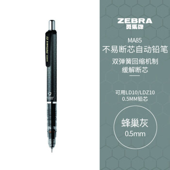 斑马牌（ZEBRA）MA85自动铅笔0.5mm幼儿园小学生一年级绘画活动铅笔高颜值学习文具用品 蜂巢灰杆1支