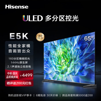 海信电视65E5K 65英寸 ULED 160分区144Hz 4+64GB 高色域 4K超高清智慧全面屏 智能液晶平板游戏电视机 询客服晒单享好礼