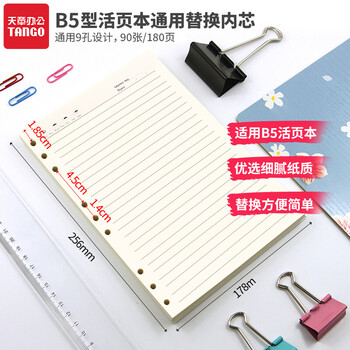 天章(TANGO)B5活页替芯纸横线通栏款 适用9孔活页本考研错题作业日常笔记会议记录可拆卸通用替换芯 90张 天章(TANGO)B5活页替芯纸横线通栏款 适用9孔活页本考研错题作业日常笔记会议记录可拆卸通用替换芯 90张