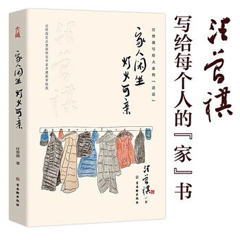 家人闲坐 灯火可亲 精装 汪曾祺 摘要书评试读 京东图书