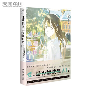 正版通过机器人与你相恋山田悠介著同名动画电影原作小说ai智能爱情言情轻文学天闻角川 摘要书评试读 京东图书
