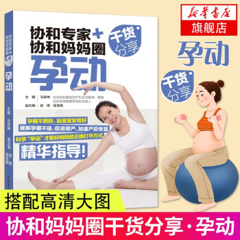 孕动-协和专家+协和妈妈圈干货分享 合理孕期运动孕妇瑜伽怀孕减肥瘦身产后瘦身指南书籍