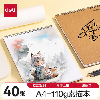得力（deli）A4/40张牛皮纸款专业美术素描本本彩铅绘画本涂鸦本中性笔可用女孩儿童