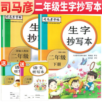 套装2册 2022年司马彦字帖 生字抄写本二年级上册下册 二年级练字帖学生规范字体楷书字帖  人民教育出版社编审 顾振彪审定 司马彦书写_二年级学习资料