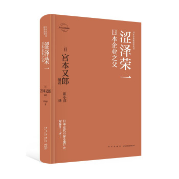 涩泽荣一 日本企业之父 日 宫本又郎 摘要书评试读 京东图书