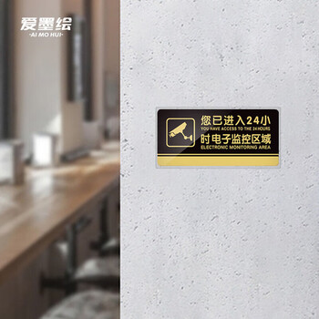 爱墨绘内有监控警示牌您已进入监控区域标识安全提示语墙贴自粘20*10cm