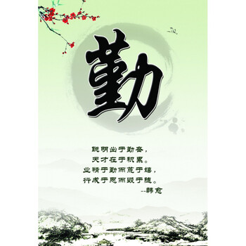 名人名言励志名言标语墙贴 学校教室班级布置装饰 静竞