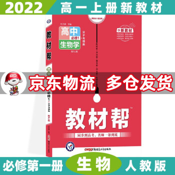 高一上册新教材】2022教材帮高中高一上 【必修一】生物学必修第1一册人教版RJ 新高考高1上册课本同步教辅讲解辅导资料书全套自选_高一学习资料