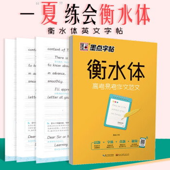 墨点英语字帖衡水体英文字帖高考易考作文范文衡水中学英语字帖成人高中生高一二三练习手写印刷体英语作文 摘要书评试读 京东图书