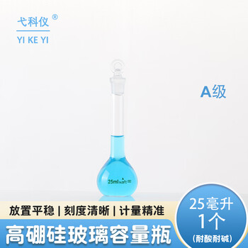 弋科仪（YIKEYI）A级高硼硅容量瓶玻璃加厚带塞实验器材烧瓶耐高温透明容量瓶25毫升1个
