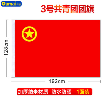 欧唛(oumai) 团旗中国共青团团旗 加厚标准款手持纳米防水团旗一面 3号团旗192*128CM