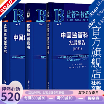 金融科技监管科技区块链蓝皮书（套装3册）：中国监管科技发展报告+中国区块链发展报告+中国金融科技发展