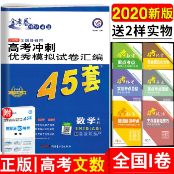 2020版金考卷高考45套高考冲刺模拟试卷汇编语文理科数学英语政历地物理