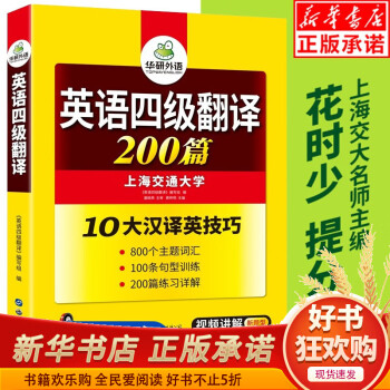 华研外语英语四级翻译200篇专项训练备考2021年 大学cet4级翻译强化训练习书搭考试真题试卷