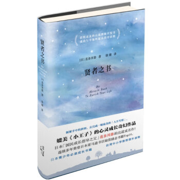正版现货贤者之书9787208119666日喜多川泰著上海人民出版社