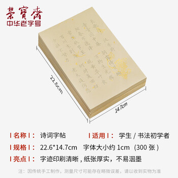 荣宝斋 毛笔字帖300张 临摹描红书法入门练习软笔小楷手抄本专用半生熟宣纸 唐诗宋词-名师推荐热门商品