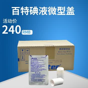 百特碘液微型盖碘伏帽腹膜透析用碘伏小帽子百洛普优威 碘伏帽1盒【120个】【图片 价格 品牌 报价】-京东