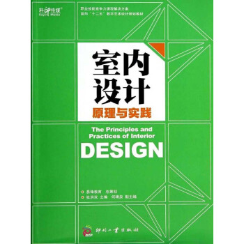 室内设计原理与实践pdf/doc/txt格式电子书下载