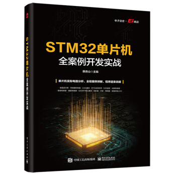 STM32单片机全案例开发实战