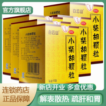 白雲山小柴胡顆粒兒童10袋小兒解表散熱疏肝和胃小孩咳嗽鼻塞藥解熱