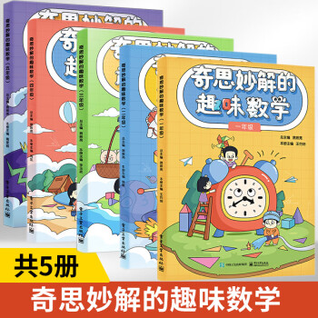 奇思妙解的趣味數學小學1 2 3 4 5年級全5冊小學一年級小學數學思維