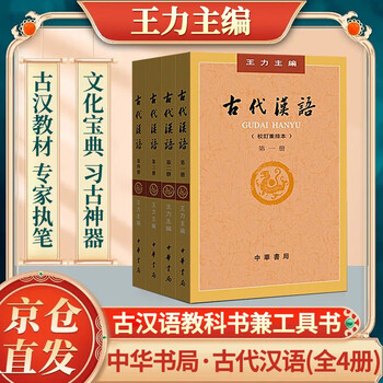 古代汉语　古代漢語　中華書局出版　中国語　四冊 古代汉语（典藏本·全4册）-北京书店