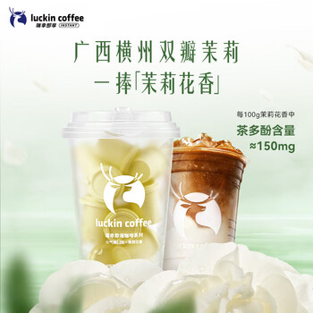 瑞幸咖啡冷热即溶冻干咖啡茶咖茉莉花香2.3g*18颗黑咖啡粉门店同源风味