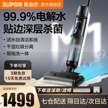 苏泊尔(SUPOR)洗地机洗拖一体全自动 拖地机吸拖一体 擦地机吸尘器家用手持无线 电解水杀菌自清洁可贴边 M1 黑色
