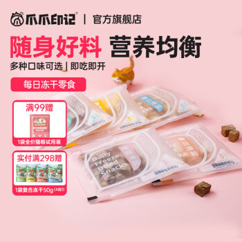 爪爪印记（PAWS STORY）每日冻干宠物零食网红猫咪狗狗训练食品肉干小鱼干试吃零食小袋装 鸡肝10包【共50g】