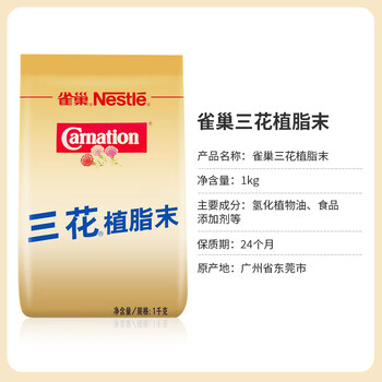 雀巢(Nestle)咖啡奶茶伴侣 三花植脂末1kg袋装 奶精粉 珍珠奶茶原料 雀巢(Nestle)咖啡奶茶伴侣 三花植脂末1kg袋装 奶精粉 珍珠奶茶原料