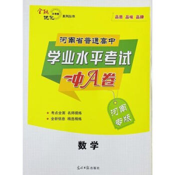 2021全能优化大考卷学业水平考试冲a卷河南专版数学2021全能优化大