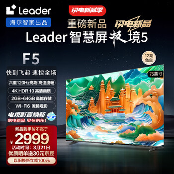 Leader海尔智家出品 L75F5 75英寸4K超高清电视120Hz全面屏2+64GB护眼平板电视机游戏液晶智慧屏以旧换新