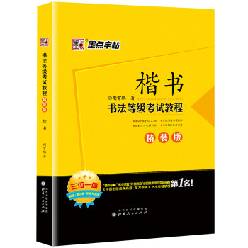 墨点字帖：楷书钢笔字帖硬笔书法字帖荆霄鹏等级考试教程（3本套装）