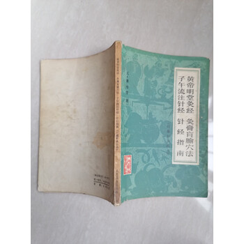 黄帝明堂灸経釈義 (1978年) 黄帝明堂灸経釈義 (1978年)