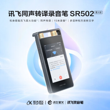 科大讯飞（iFLYTEK）AI智能录音笔SR502星火免费转写 实时语音转换文字中英翻译高清降噪OCR智能录音笔SR502-32G星空灰