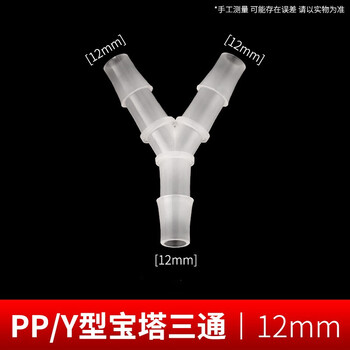 华盏堂（HUAZHANTANG）Y型三通塑料接头 硅胶橡胶软管接头等径分水器 宝塔3通接头连接头 12mm宝塔三通【图片 价格 品牌 报价】-京东