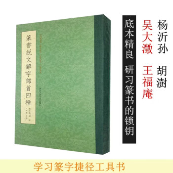 杨沂孙篆书入门品牌及商品- 京东