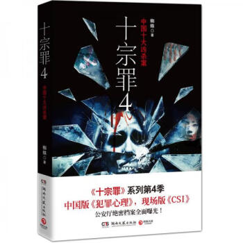 正版现货十宗罪4中国十大变态凶杀案