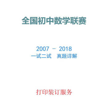 全国初中数学联赛历年历届奥数竞赛真题一试二试试卷试题详解2018全额